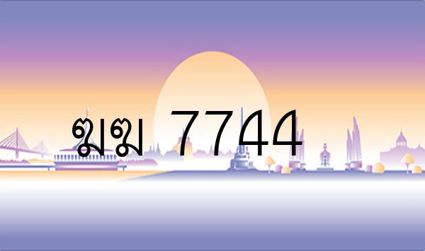 ฆฆ 7744